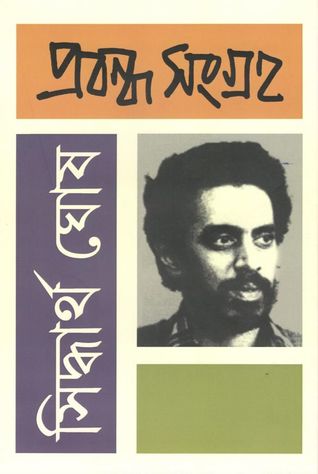 সিদ্ধার্থ ঘোষ প্রবন্ধ সংগ্রহ ১ (Hardcover)