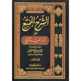 الشرح الممتع على زاد المستقنع / الجزء السادس - الزكاة - الصوم (Unknown Binding)