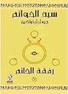 (رفقة الخاتم (سيد...