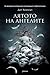 Лятото на ангелите (Колекционерът, #3)