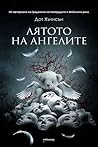 Лятото на ангелите by Dot Hutchison
