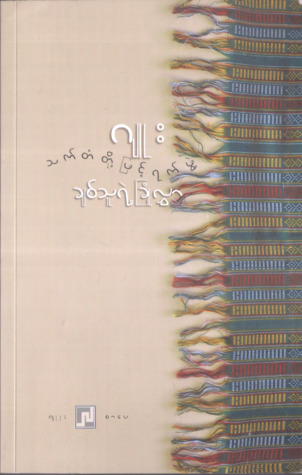 သက်တံ့တို့ဖြင့်ရက်ဖွဲ့  ချစ်သူရဲ့ ခြုံလွှာ (Paperback)