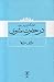 اندک گستاخ و بیش مودب ؛ در حضرت مثنوی by مرتضی مردیها