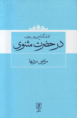 اندک گستاخ و بیش مودب ؛ در حضرت مثنوی