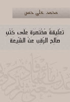 تعليقة مختصرة على كتب صالح الرقب عن الشيعة