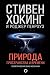 Природа пространства и времени