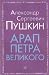 Арап Петра Великого by Alexander Pushkin