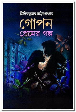 গোপন প্রেমের গল্প (Hardcover)