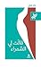 قالت لي السمراء