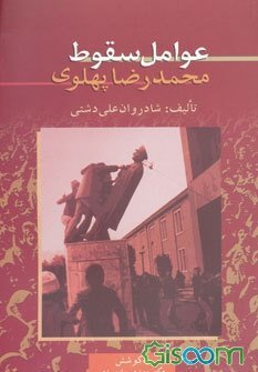 عوامل سقوط محمدرضا پهلوی
