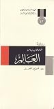 العالم