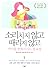 소리치지 않고 때리지 않고 아이를 변화시키는 훈육법