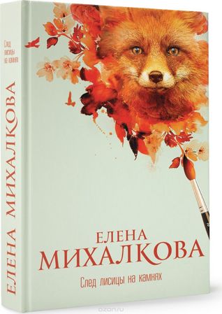 След Лисицы на Камнях (Hardcover)