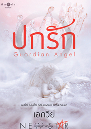ปกรัก (Paperback)