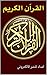‫القران الكريم‬ (Arabic Edition)
