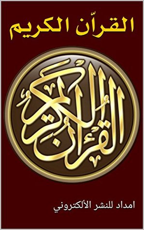 ‫القران الكريم‬ (Arabic Edition)