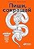 Пиши, сокращай. Как создава...