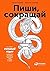 Пиши, сокращай. Как создавать сильный текст
