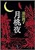 月桃夜