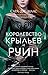 Королевство Крыльев и Руин by Sarah J. Maas