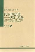 真主的法度：伊斯蘭教法
