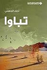‫تباوا‬ (Arabic Edition)