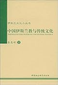 中國伊斯蘭教與傳統文化