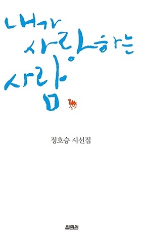 내가 사랑하는 사람: 정호승 시선집