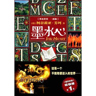 One of the ink in the world a song: Inkheart(Chinese Edition)