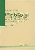 穆斯林民族的覺醒：近代伊斯蘭運動