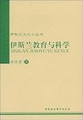 伊斯蘭教育與科學