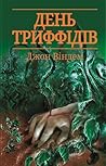 День триффідів