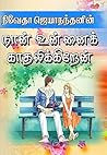 நான் உன்னைக் காதலிக்கிறேன் (Tamil Edition)