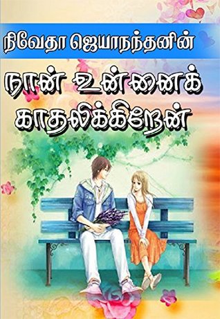 நான் உன்னைக் காதலிக்கிறேன் (Tamil Edition)