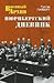 Нюрнбергский дневник