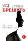 Усі брешуть, але ...
