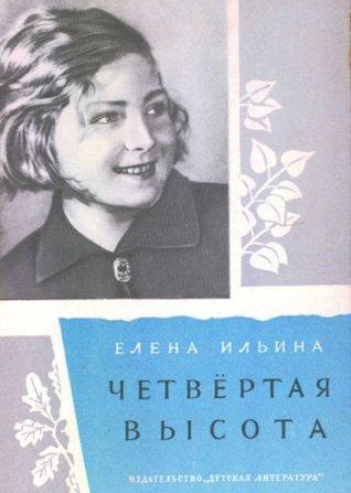 Четвёртая высота (Hardcover)