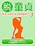脱童貞　THIS IS NOT A LOVESONG** 3 (Japanese Edition)