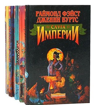Слуга Империи