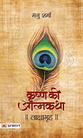 लाक्षागृह (कृष्ण की आत्मकथा -IV)