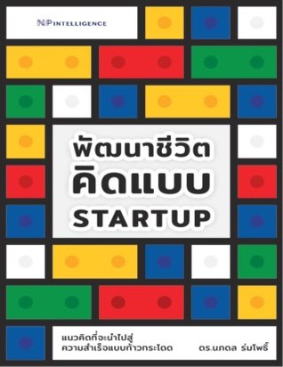 พัฒนาชีวิตคิดแบบ Startup