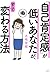 「自己肯定感」が低いあなたが、すぐ変わる方法 (Japanese Edition)