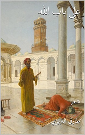 على باب الله