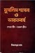 মুসলিম শাসন ও ভারতবর্ষ by Nitya Ranjan Das