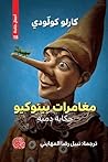 مغامرات بينوكيو ح...