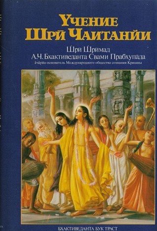 Учение Шри Чаитании [Uchenie Shri Chaitanyi] (Paperback)