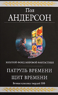 Патруль Времени / Щит Времени (Hardcover)