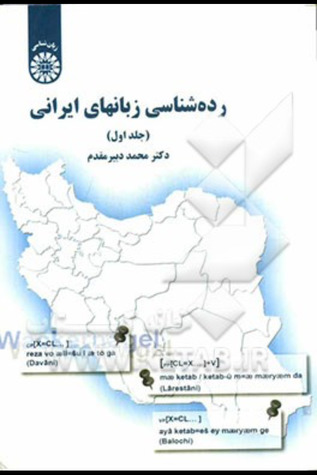 رده شناسی زبان های ایرانی جلد اول
