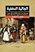 الجالية المخفية - فصول من تاريخ الألبان في مصر by محمد م. الأرناؤوط