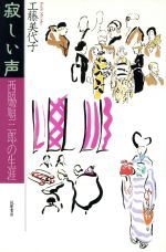 寂しい声―西脇順三郎の生涯